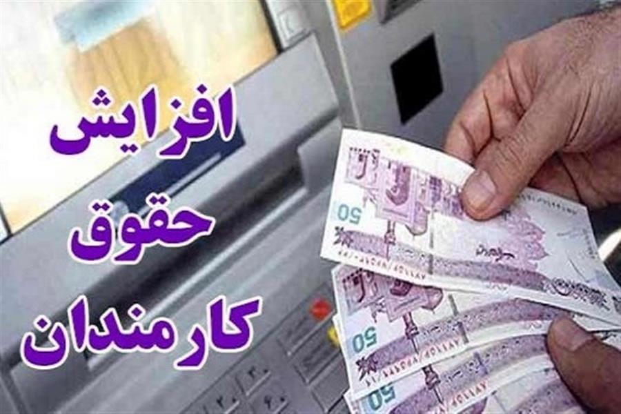 افزایش حقوق و دستمزد کارکنان طبق قانون ابلاغی دولت اعمال می‌شود